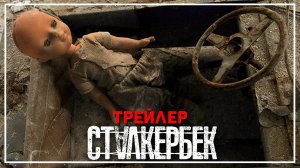 СТАЛКЕРБЕК: ЗАБРОШЕННЫЙ МИР БЕЗУМИЯ - трейлер канала (2024)