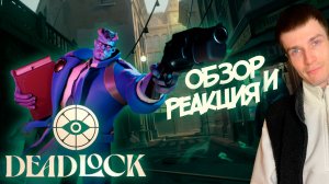 ОБЗОР ИГРЫ DEADLOCK ОТ VALVE | РЕАКЦИЯ НА ИГРУ DEADLOCK