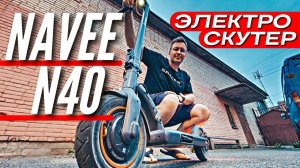 ОТЛИЧНЫЙ САМОКАТ ДЛЯ ГОРОДА NAVEE N40