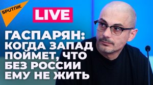 Гаспарян: блокировка Sputnik, запрет российской икры и водки в США и новые угрозы ЕС 