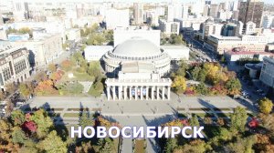 Новосибирск