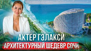 Актер Гэлакси Сочи. Обзор комплекса и лучшее предложение с РЕМОНТОМ площади 200 м2 с видом на море