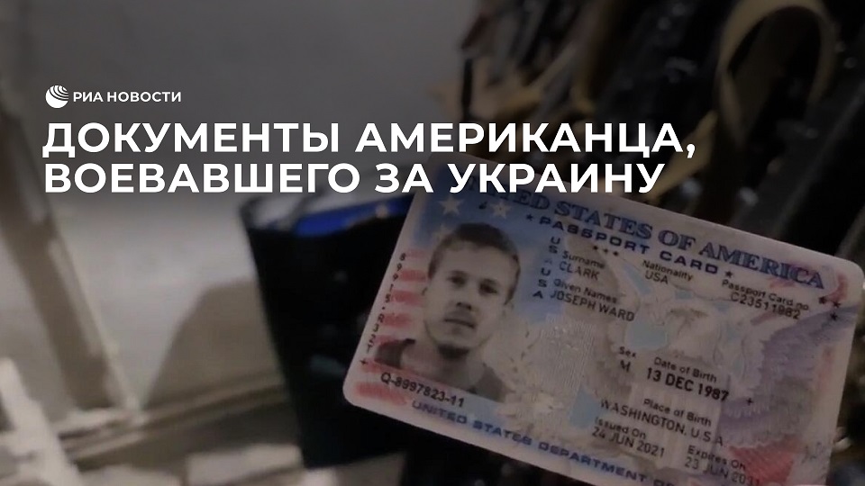 Документы одного из американцев, воевавших за Украину