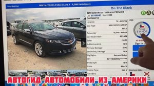 Автомобили из Америки АВТО ИЗ США реальные цены на автомобили на АВТО аукционах США