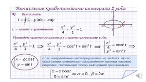 криволинейные интегралы 2 рода