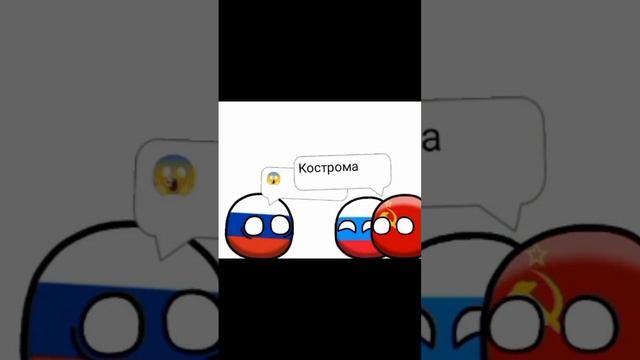 Славный город Кострома #animation #dc2 #шортс #countryballs #meme #мем