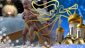 Крещение Господне. Крещение 19 января. Поздравление с крещением