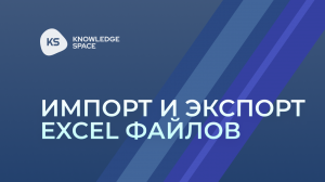 Импорт и экспорт excel файлов