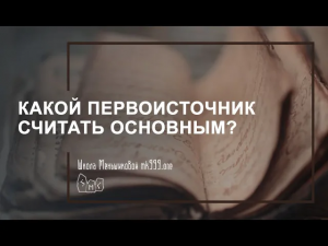 Какой первоисточник считать основным? Новодел-инсайт vs классика-традиция.