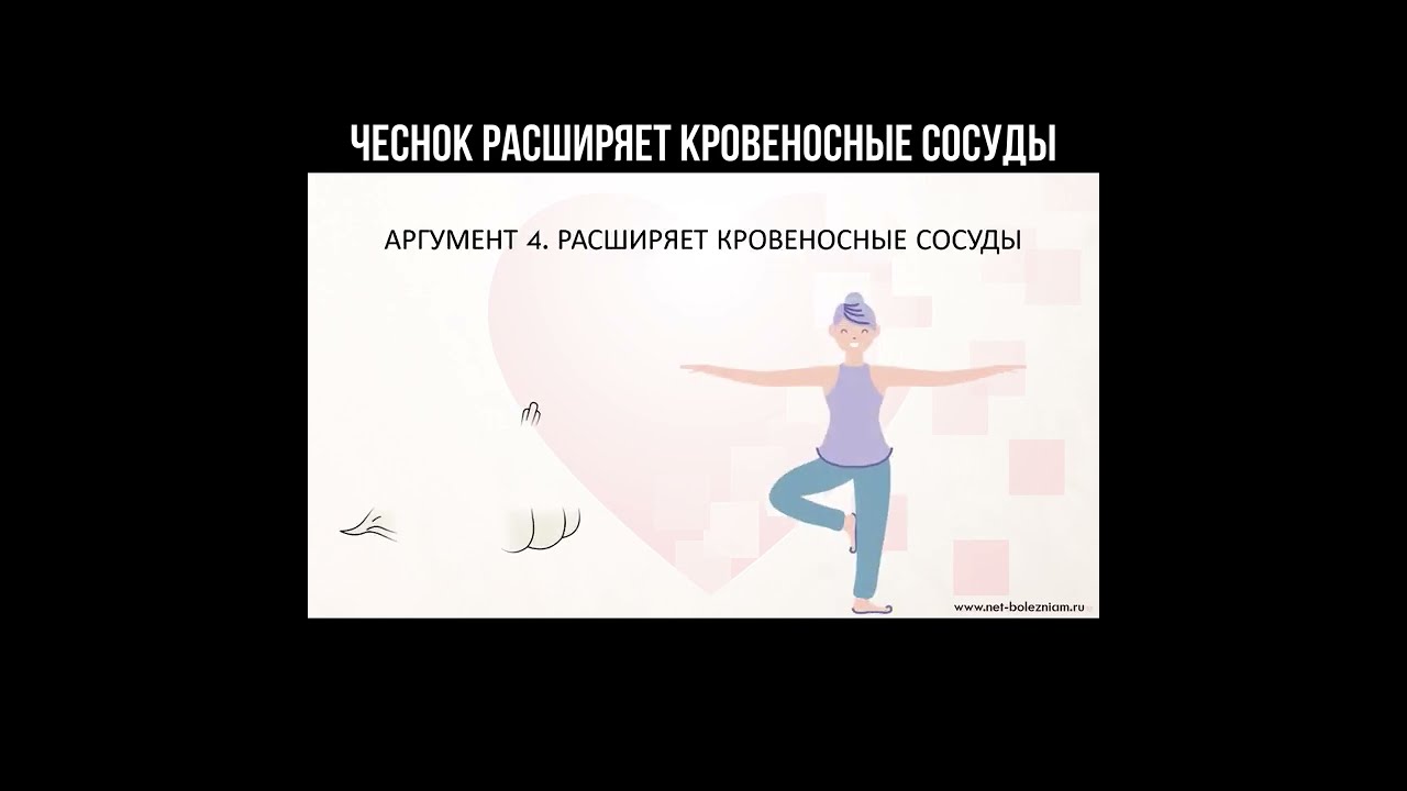 Чеснок расширяет кровеносные сосуды смотреть онлайн