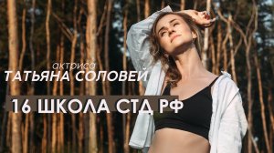 Актриса Татьяна Соловей: впечатления от летней школы СТД РФ 2023