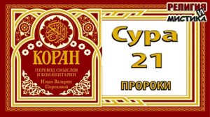 Коран - Сура 21 пророки - перевод В. Прохоровой - Аудиокнига