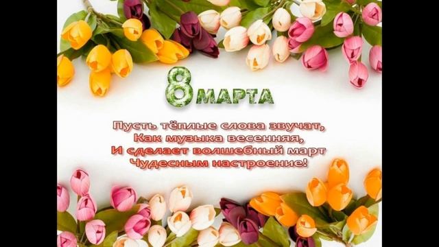 с праздником 8 марта дорогие наши смотреть онлайн