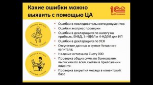 2019 07 30 Централизованный аудит качества учета технология, преимущества