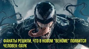 Фанаты решили, что в новом "Веноме" появится Человек-паук | Новости Первого