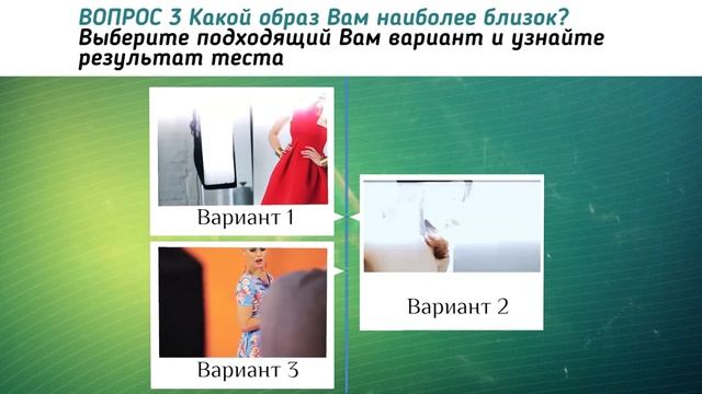 Какой Вас видят мужчины? Пройдите этот тест перед построением отношений смотреть онлайн