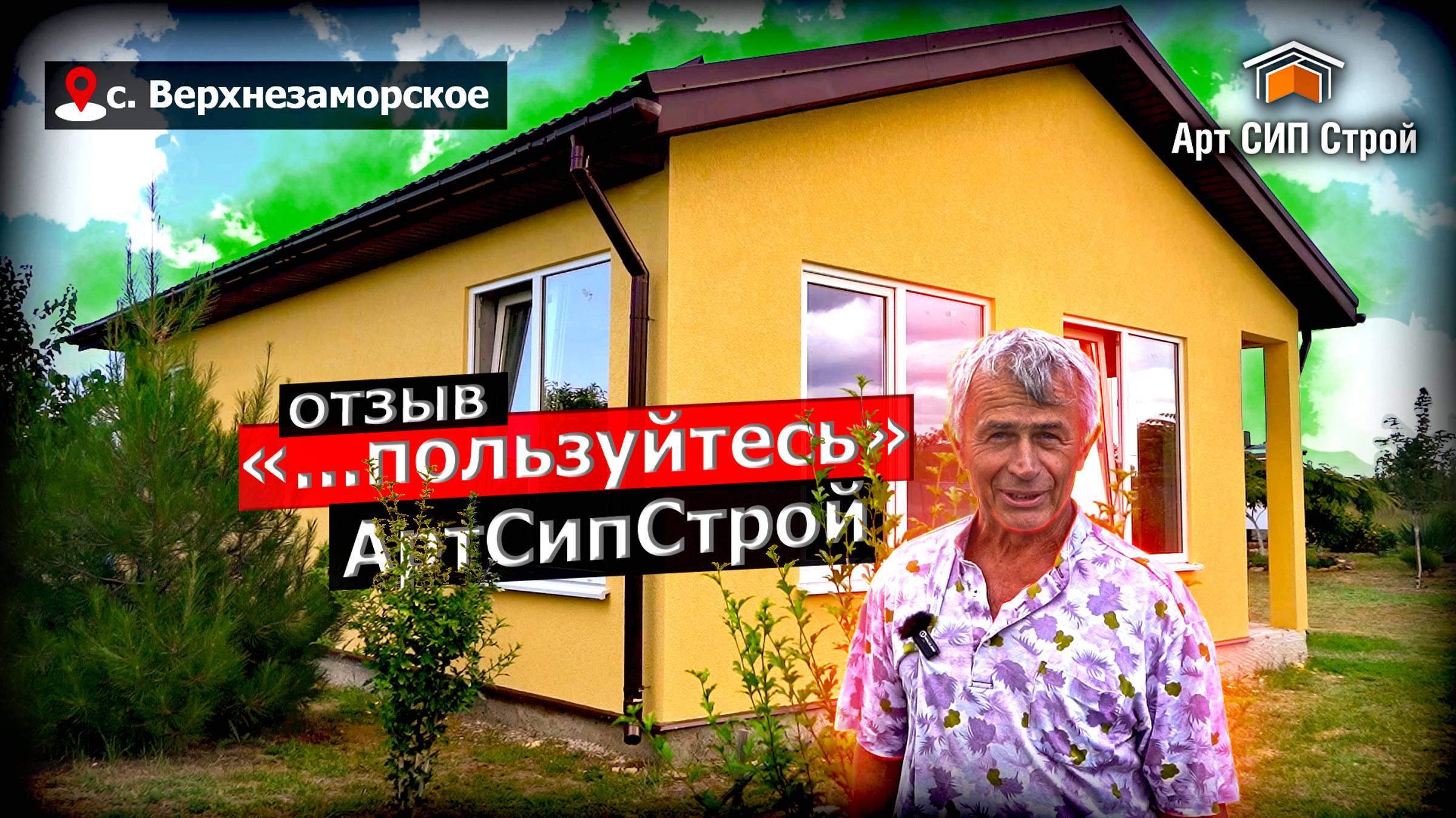 Дом из сип панели по своему проекту от АртСипСтрой