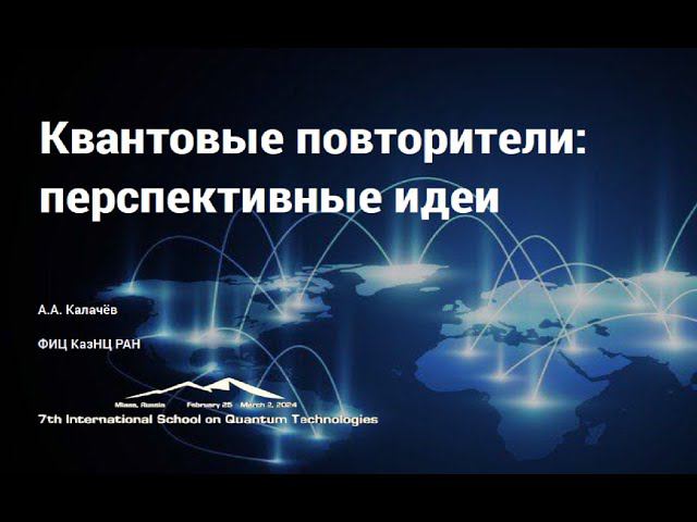 А.А. Калачёв Квантовые повторители: перспективные идеи