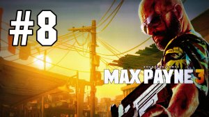 Max Payne 3 - Последний бой (Финал) #8