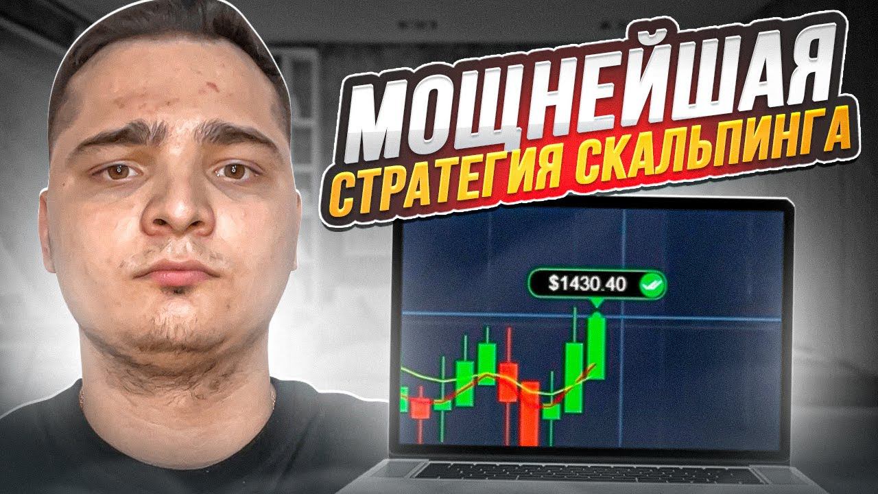 ⌚️ МОЩНЕЙШАЯ Скальпинг Стратегия на 1 Минуту | Видео Скальпинг | Торговля по Стакану