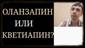 Оланзапин или Кветиапин?