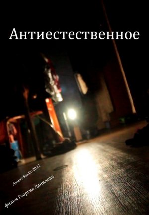 Антиестественное (2022) | ФИЛЬМ УЖАСОВ | ТРИЛЛЕР | МИСТИКА