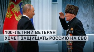 Просился добровольцем: 100-летний ветеран рассказал Путину о своём желании участвовать в СВО