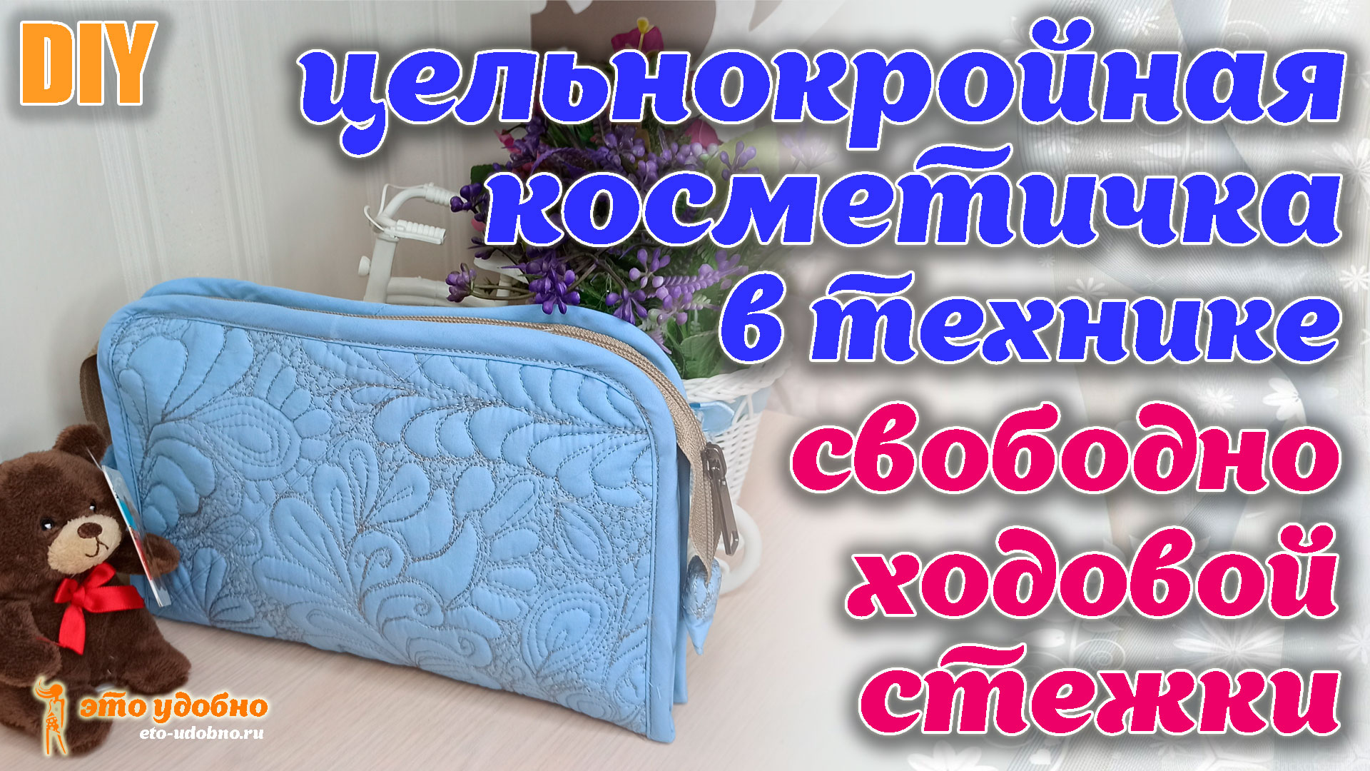 DIY / Шьем цельнокройную косметичку в технике свободно ходовой стежки. Первый опыт.