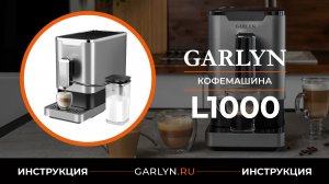 Видеоинструкция к кофемашине GARLYN L1000