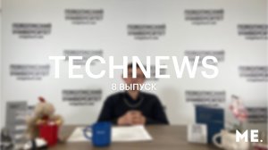 TechNews | Волгатех | Выпуск №8 от 28 мая 2024 года