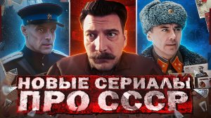 НОВЫЕ СЕРИАЛЫ И ФИЛЬМЫ ПРО СССР 2024 | Топ 15 Русских фильмов и  и сериалов про Советское время