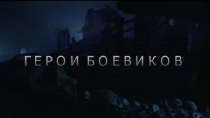 Готовимся к турниру "Герои Боевиков"!