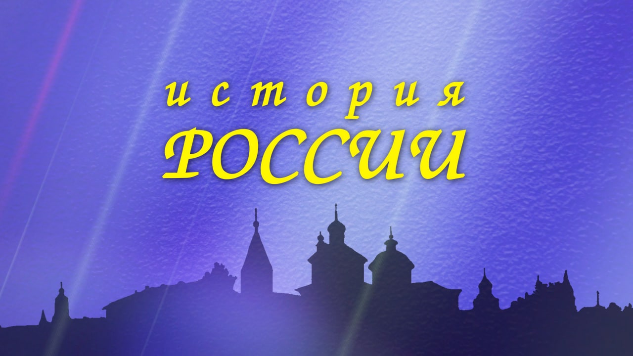 История России. Князь Игорь и княгиня Ольга