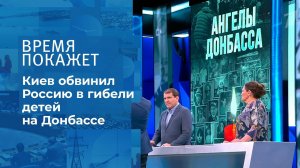 Дети Донбасса. Время покажет. Фрагмент выпуска от 02.06.2021