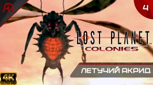 Летучий Акрид ➤ Часть 4 ➤ Lost Planet Extreme Condition Colonies Edition
