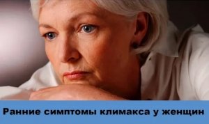 Ранние симптомы климакса у женщин, которые нельзя игнорировать