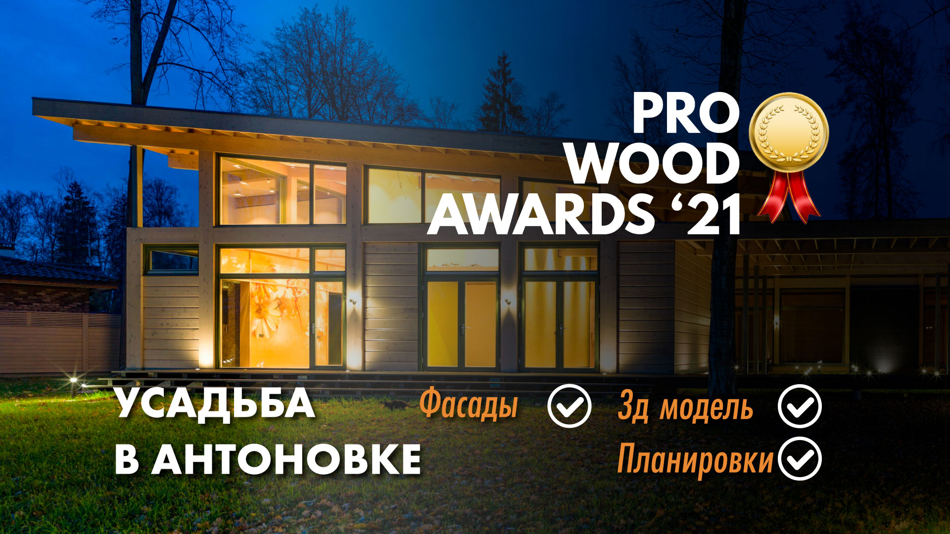 Победитель премии Prowood Awards - фахверковый загородный дом.