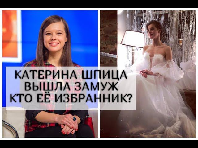Катерина Шпица вышла замуж во второй раз, как выглядит её избраник