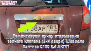 Ремонтируем ручку открывания заднего клапана (5-й двери) Шевроле Каптива С100 2.4 АКПП