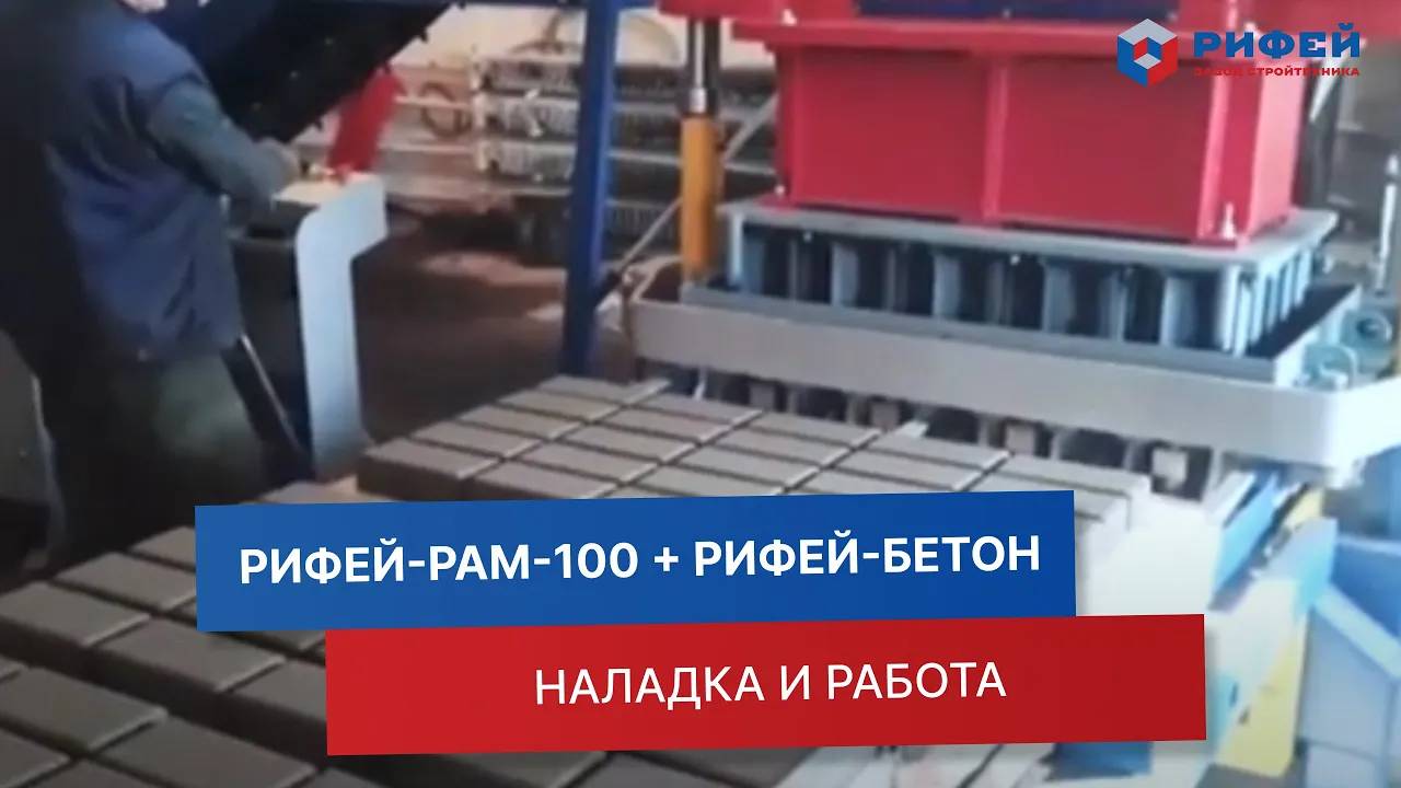 Наладка _Рифей-Рам-1000_ + _Рифей-Бетон -мобильный -20_ в г. Карасук, Новосибирской области