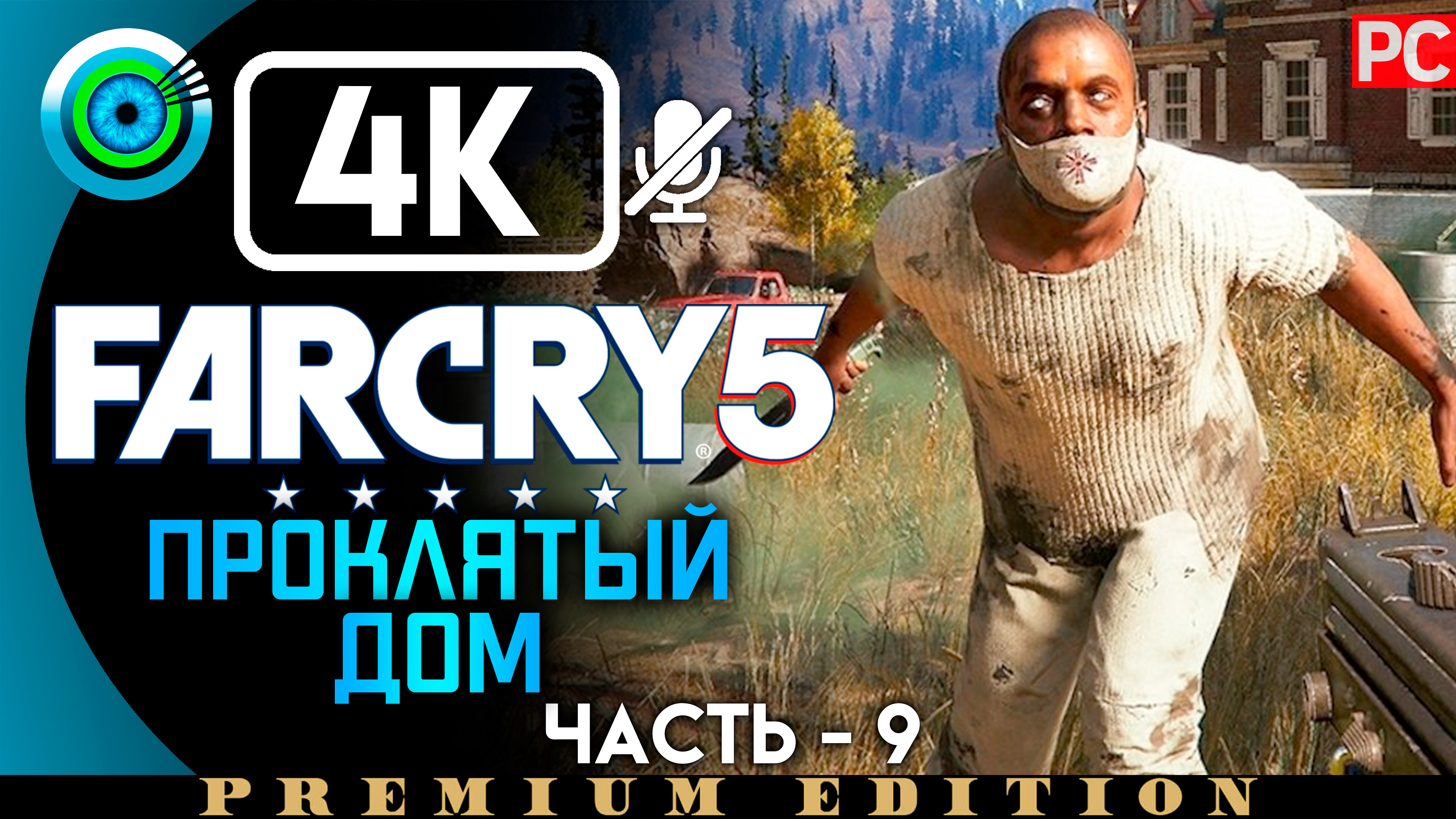 «Проклятый дом» 100% Прохождение Far Cry 5 ? Без комментариев — Часть 9