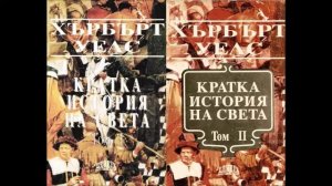 Хърбърт Уелс - Кратка история на света - глава 41-54 (Аудио книга) История