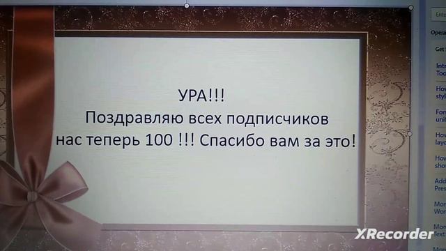 Поздравление на 100 подписчиков смотреть онлайн