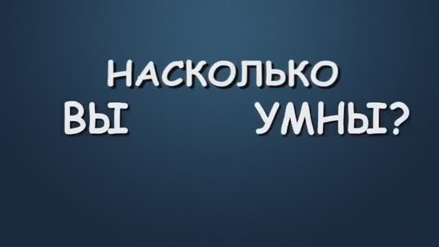 Тест_ Насколько Ты Умный_ Проверь Себя!