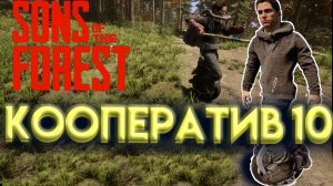 КООПЕРАТИВ В SONS OF THE FOREST Часть 10