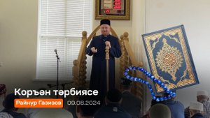 Коръэн тэрбиясе