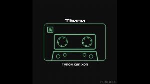 ТБИЛИ – ТУПОЙ ХИП ХОП (SNIPPET 2)