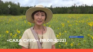 «Саха сирэ» информационнай биэрии. Атырдьах ыйа 18 күнэ 20:30ч