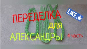 ПЕРЕДЕЛКИ для АЛЕКСАНДРЫ из Москвы ( 4 часть)