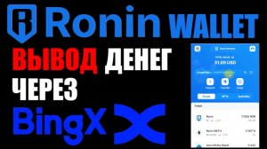 Ronin wallet как вывести криптовалюту RON через BINGX?